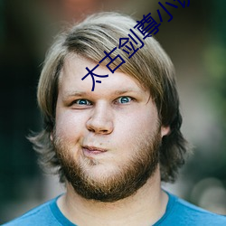 太古剑尊小说