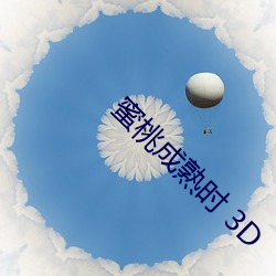 蜜桃(桃)成熟(熟)时 3D