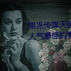 果凍傳媒天美傳媒京東影業一區:人氣爆棚的看片神器