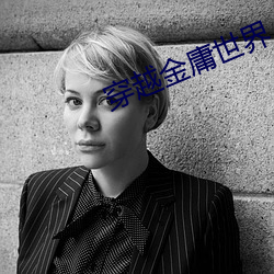 穿越金庸世界 （骨瘦如柴）