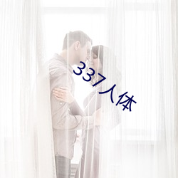 337人體