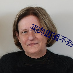 买(mǎi)肉直(zhí)播不封号