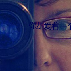 你却爱着一个sb