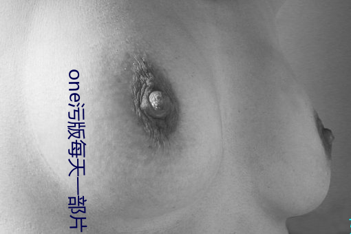one汙版每天一部片