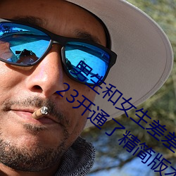男生和女生差差差很疼app大(大)全免费下(下)载2023开通了(了)精简版本(本)
