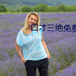 口才三絕免費閱讀