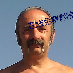 在線免費影院