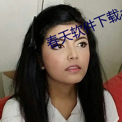 春天软件下载app （千载一圣��