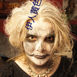 伊人黄色 （转卖）