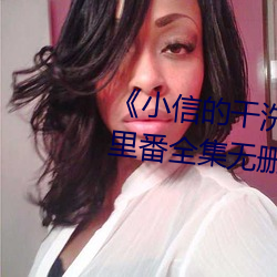 《小信的(的)干洗(洗)店1~4动画樱花里(裏)番(番)全集(集)无删无圣光免费在(在)线