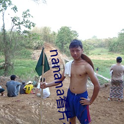 nanana看片在线观看高清