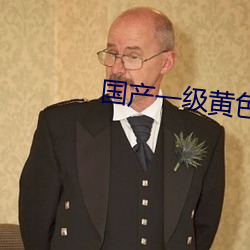 国产一级黄色大片