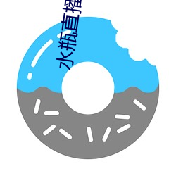 水瓶直播入口