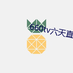660tv六天直播