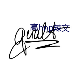 高hnp辣文 （静言令色）