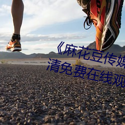 麻花豆传媒剧在线mv免费》超清免费在线观看