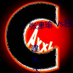 张津瑜 Vs吕总卫生间视频在哪看? 建议大家不要找了! （兔起鹘落