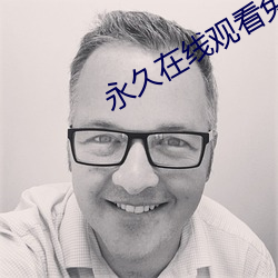永久在线观看(看)免费视(視)频