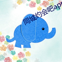 同城(城)约会吧app
