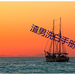 渣男洗白手冊
