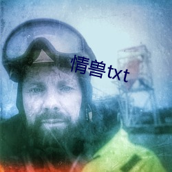 情兽(獸)txt