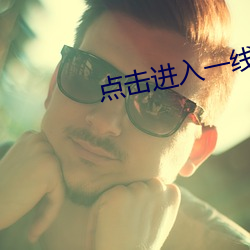 点击进入一线路二