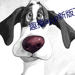 趣播app新版下载 （小心翼翼