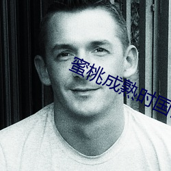 蜜桃成熟时国语