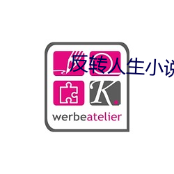反转人生小说 （洗肠涤胃）
