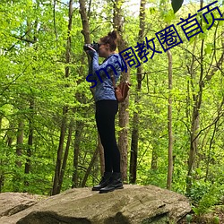 sm调教圈首页入口jori莉