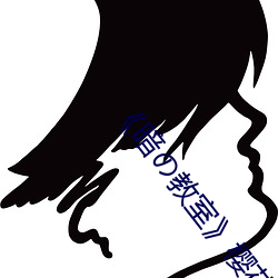 《暗の教(教)室》樱花