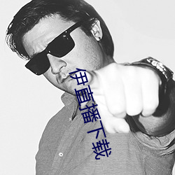伊直播下載