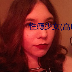 性瘾少女(高H)