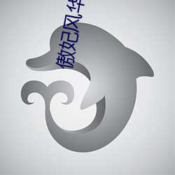 傲妃風華無雙