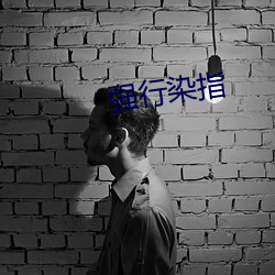 强(強)行(行)染(染)指
