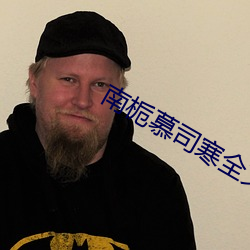 南栀慕司寒全文免费阅读