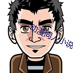 動漫同人小說