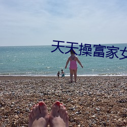 天天操富家女