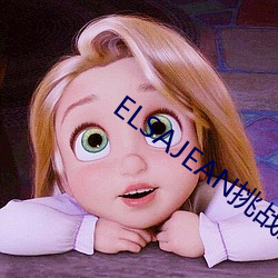 ELSAJEAN挑战最粗极限 （黄口孺子）