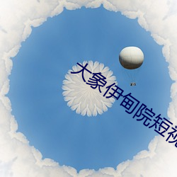 大象(xiàng)伊甸院短视频