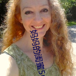 妈妈的闺蜜5中字