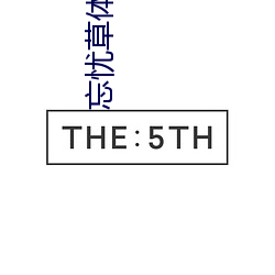 忘忧草体验区120秒体验