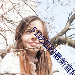 51吃瓜网最新官网怎么搜索