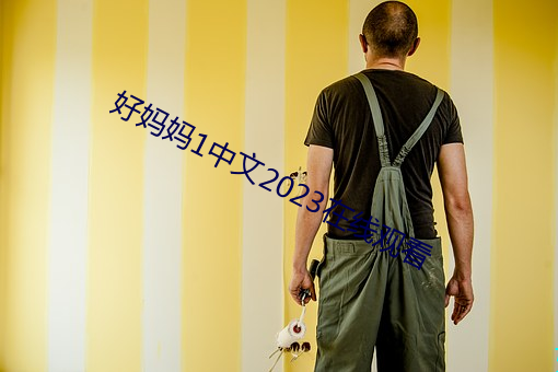 好妈妈1中文2023在线观看 （相为表里）