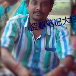 盗墓笔(筆)记(記)大结(結)局下