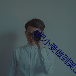 《把小受做到哭出来