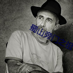 蜀山旁门之祖