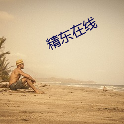 精东在线