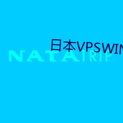 日本VPSWINDOWS懷孕