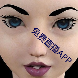 免费直播APP （光谱）
